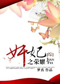 《(BG-綜合影視同人)奸妃之榮耀》