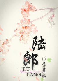 《陸郎(女尊)》