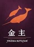 《金主(作者:迷塗君)》