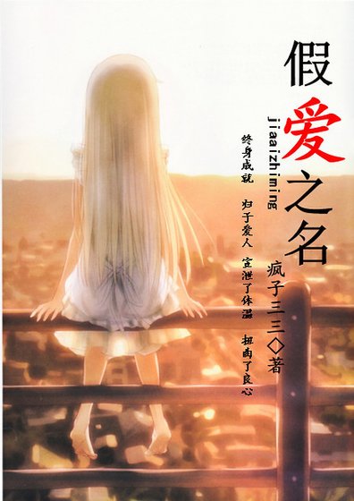 《假愛之名》