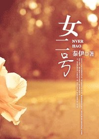 《女二號》