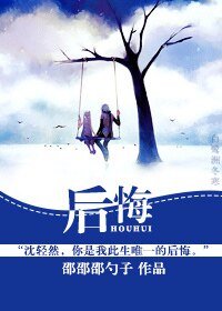 《後悔》
