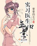 《實習醫生玉如意》