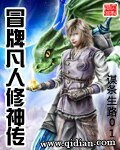 《冒牌凡人修神傳》