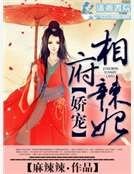 《嬌寵相府辣妃》