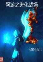 《網遊之進化戰場》