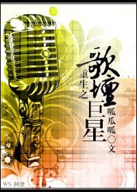 《重生之歌壇巨星》