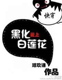 《快穿黑化愛上白蓮花》