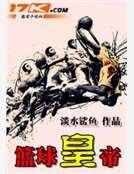 《籃球皇帝》