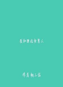 《我和牌位搶男人》