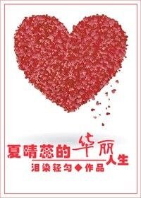 《重生空間之夏晴蕊的華麗人生》