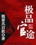 《極品官途》
