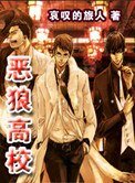 《惡狼高校》