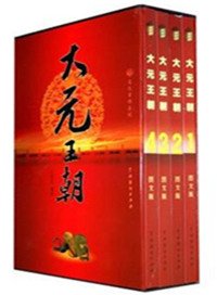 大元王朝（出書版）
