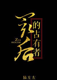 《最硕的佔有者》