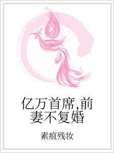 《億萬首席,前妻不復婚》