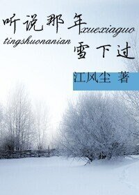 《聽説那年雪下過》