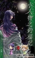 《釣福記amp;美食記amp;美人計》