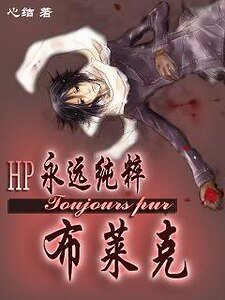 《永遠純粹的布萊克》