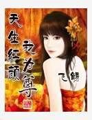 《天生紅顏我為尊》