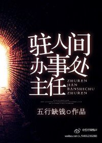 《駐人間辦事處主任》