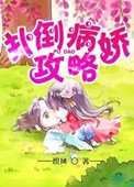 《病嬌攻略》