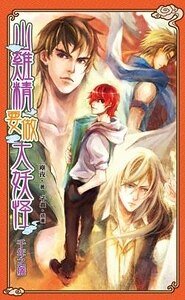 《山雞精要做大妖怪之千年之癢》