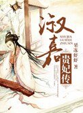 淑嘉貴妃傳