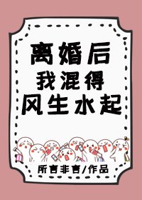 《離婚後,我混得風生水起》