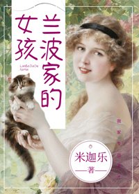 《(BG/西方羅曼同人)蘭波家的女孩》