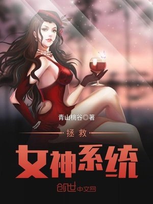 《拯救女神系統》