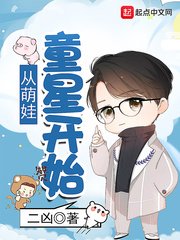 《從萌娃童星開始》