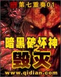 《暗黑破胡神之毀滅》