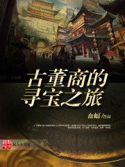 《古董商的尋寶之旅》
