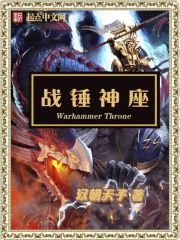 《戰錘神座》