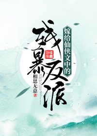 《嫁給仙俠文中的殘暴反派》