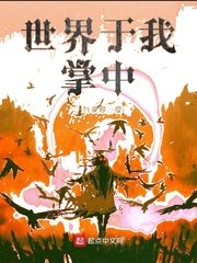 世界於我掌中