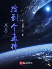 《開局撿到個主神》