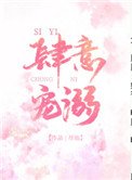 《肆意寵溺》