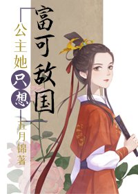 《母妃宮鬥失敗後/公主她只想富可敵國》
