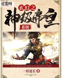 《玄幻之神級帝皇系統》