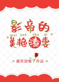 《影帝的美豔渣妻》