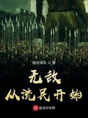 《無敵從流民開始》
