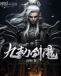《九劫劍魔》