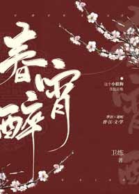 《春宵醉》