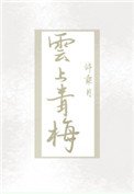 《雲上青梅》