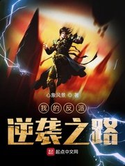 《我的反派逆襲之路》