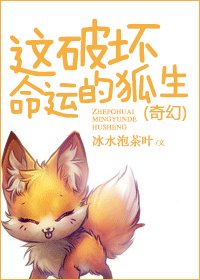 《這破壞命運的狐生》