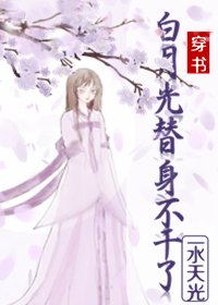 白月光替身不幹啦（穿書）