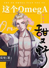 《這個omega甜又曳》